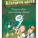 Μια υπόθεση για τον ντετέκτιβ Κλουζ 27: Ύποπτο γάλα στο σούπερ μάρκετ (ebook/pdf)