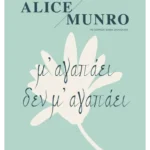 Μ' αγαπάει δεν μ' αγαπάει