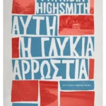 Αυτή η γλυκιά αρρώστια