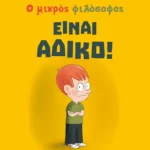 Είναι άδικο!