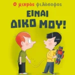 Είναι δικό μου!