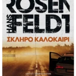 Σκληρό καλοκαίρι (ebook/epub)