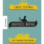 Άνθρωπος Μαρίκα (ebook/ePub)