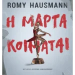 Η Μάρτα κοιμάται (ebook/ePub)