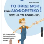 Το παιδί μου είναι διαφορετικό. Πώς να το βοηθήσω; (ebook/pdf)