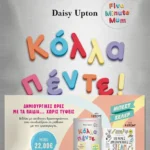 Πακέτο: Κόλλα πέντε! Δραστηριότητες για μικρά παιδιά με πολυάσχολους γονείς // 100 απλές δραστηριότητες STEAM για μικρούς επιστήμονες και καλλιτέχνες