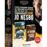 Κασετίνα Jo Nesbo: Το βασίλειο της ζήλιας