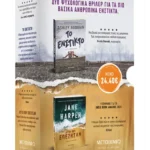 Κασετίνα Jane Harper – Ashley Audrain: Ένστικτο επιβίωσης