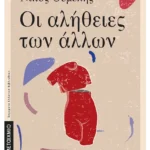 Οι αλήθειες των άλλων (ebook/ePub)
