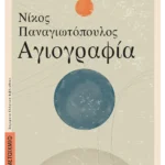 Αγιογραφία (ebook/ePub)