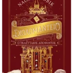 Σχολομαντείο Μάθημα Δεύτερο: Ο τελευταίος απόφοιτος (ebook/ePub)