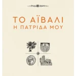 Το Αϊβαλί η πατρίδα μου