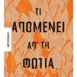 Τι απομένει απ' τη φωτιά (ebook/ePub)