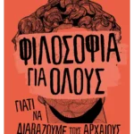 Φιλοσοφία για όλους: Γιατί να διαβάζουμε τους αρχαίους φιλοσόφους; (ebook/ePub)