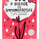 H βίβλος της εμμηνόπαυσης: Με οδηγό την επιστήμη κι όχι τις προκαταλήψεις (ebook/ePub)