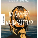 Να θυμηθώ να παραγγείλω (ebook/ePub)