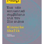 Μαζί: Ένα νέο κοινωνικό συμβόλαιο για τον 21ο αιώνα (ebook/ePub)