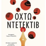 Οχτώ ντετέκτιβ (ebook/ePub)