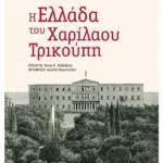 Η Ελλάδα του Χαρίλαου Τρικούπη (ebook/ePub)