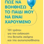 Πώς να βοηθήσω το παιδί μου να είναι χαρούμενο (ebook/pdf)