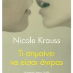 Τι σημαίνει να είσαι άντρας (ebook/ePub)