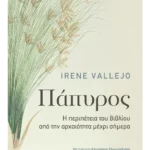 Πάπυρος: Η περιπέτεια του βιβλίου από την αρχαιότητα μέχρι σήμερα (ebook/ePub)