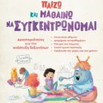 Παίζω και μαθαίνω να συγκεντρώνομαι - Δραστηριότητες για την ανάπτυξη δεξιοτήτων (για παιδιά 3-6 ετών)