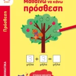 Μαθαίνω να κάνω πρόσθεση (5-6 ετών)