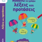 Μαθαίνω να γράφω λέξεις και προτάσεις (6-7 ετών)
