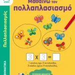 Μαθαίνω τον πολλαπλασιασμό (7-8 ετών)