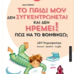 Το παιδί μου δεν συγκεντρώνεται και δεν ηρεμεί! Πώς να το βοηθήσω;