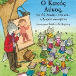 Ο Κακός Λύκος, τα 14 λυκάκια του και… η Κοκκινοσκουφίτσα