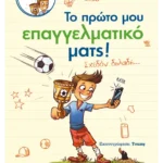 Σουτ και γκολ με τον Άντον: Το πρώτο μου επαγγελματικό ματς!