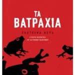 Τα βατράχια