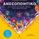 Ανοσοποιητικό: Ένα ταξίδι στο μυστηριώδες σύστημα που σε κρατάει ζωντανό