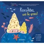 Κοχυλάκι, εσύ δε φταις!