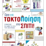 Ώρα για τακτοποίηση στο σπίτι!