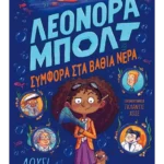 Λεονόρα Μπολτ 2: Συμφορά στα βαθιά νερά