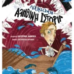 Αληθινή ιστορία