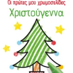 Οι πρώτες μου χρωμοσελίδες: Χριστούγεννα