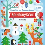 Παιχνίδια και δραστηριότητες για τα Χριστούγεννα