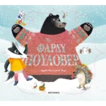 Το φαρδύ πουλόβερ