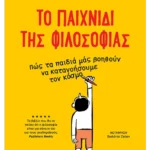 Το παιχνίδι της φιλοσοφίας