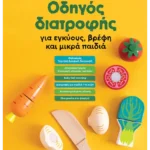 Οδηγός διατροφής για εγκύους, βρέφη και μικρά παιδιά