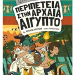 Ιστοριοναύτες: Περιπέτεια στην αρχαία Αίγυπτο