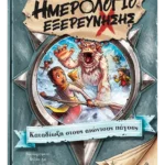 Ημερολόγιο εξερεύνησης 4: Καταδίωξη στους αιώνιους πάγους