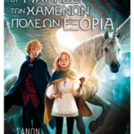 Οι Φύλακες των Χαμένων Πόλεων 2: Εξορία