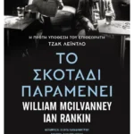 Το σκοτάδι παραμένει