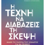 Η τέχνη να διαβάζεις τη σκέψη