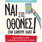 Ναι στις οθόνες όταν κάνουν καλό!